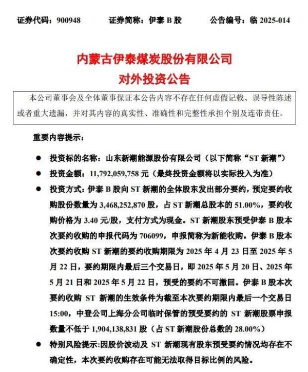 三羊财务 煤炭巨头伊泰B股发起百亿要约！非社会公众股比例最高将超过90%，两虎相争会终止ST新潮的上市地位吗？
