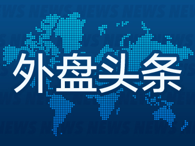 倍悦网 外盘头条：美国土安全部长华盛顿餐厅遭窃 特斯拉暴跌 特朗普警告不降息经济将放缓 力挺国防部长