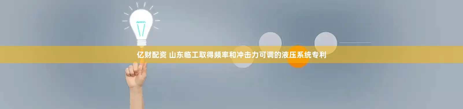 亿财配资 山东临工取得频率和冲击力可调的液压系统专利