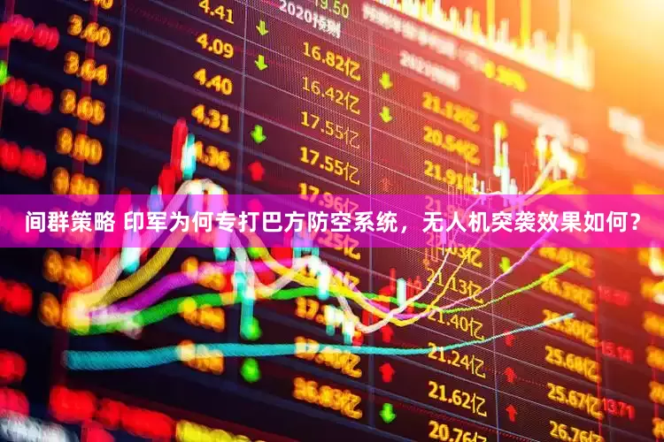 间群策略 印军为何专打巴方防空系统，无人机突袭效果如何？