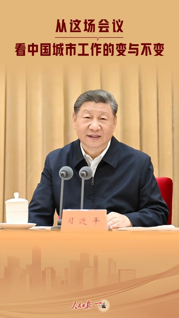 隆源配资 一见·从这场会议，看中国城市工作的变与不变