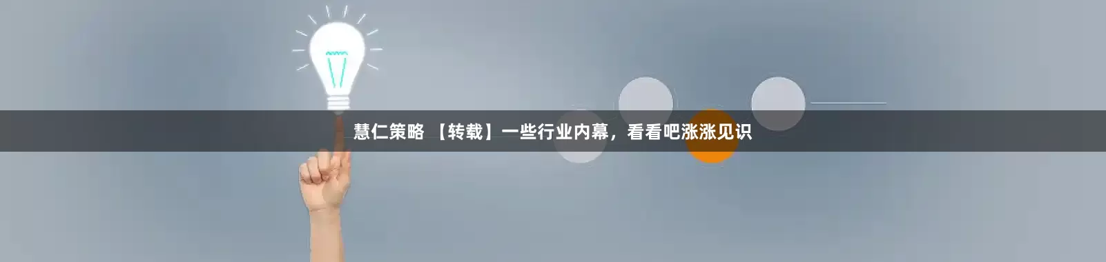 慧仁策略 【转载】一些行业内幕，看看吧涨涨见识