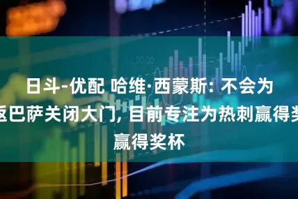 日斗-优配 哈维·西蒙斯: 不会为重返巴萨关闭大门, 目前专注为热刺赢得奖杯